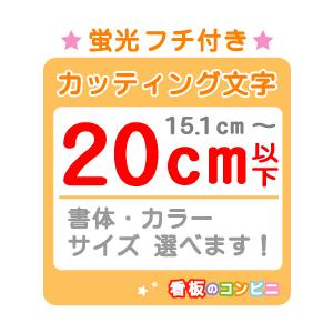 フチ付きカッティング文字 切り抜き文字 蛍光一文字　２０ｃｍ以下 屋外 シール 窓ガラス カット文字 店舗｜kanban-conveni