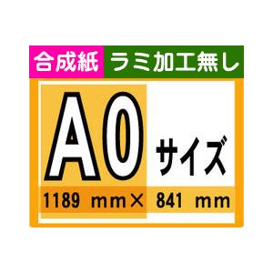 ポスター 印刷 A0サイズ １枚 合成紙 ラミネート加工無し｜kanban-conveni