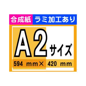 ポスター 印刷 A2サイズ 1枚 合成紙 ラミネート加工あり : 看板のコンビニ - 通販 - Yahoo!ショッピング
