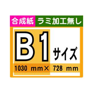 ポスター 印刷 B1サイズ 1枚 合成紙 ラミネート加工無し : 看板の