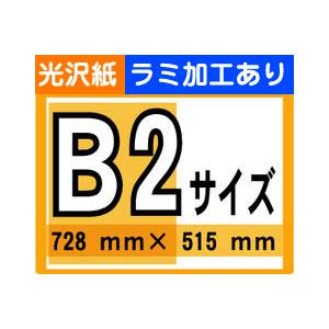 ポスター 印刷 B2サイズ 1枚 光沢紙 ラミネート加工あり : 看板の