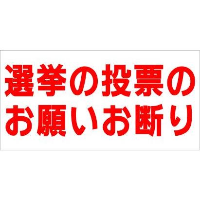 選挙の投票のお願いお断り ステッカー シール プリント １０ｃｍ×５ｃｍ 防水 UVカット 屋外｜kanban-conveni