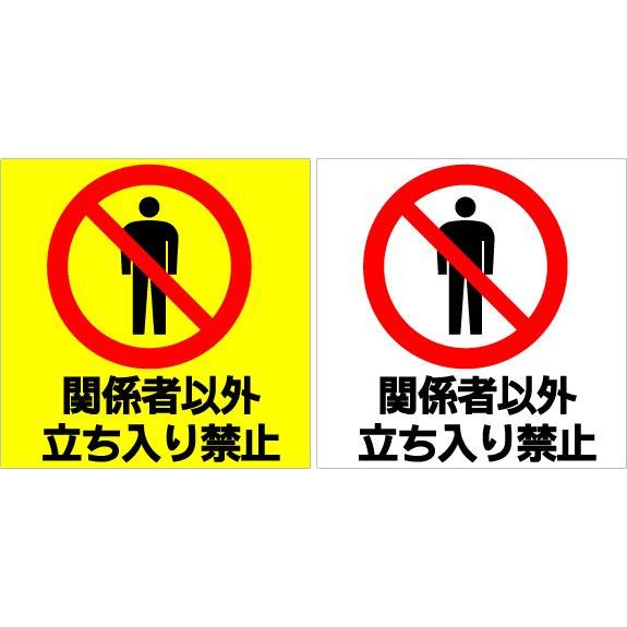 関係者以外立ち入り禁止 ステッカー シール プリント １０ｃｍ １０ｃｍ 防水 Uvカット S10 4 看板のコンビニ 通販 Yahoo ショッピング