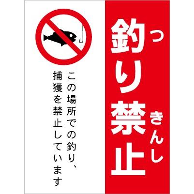釣り禁止 看板 4 注意看板 サイン 表示板 プレート 防水 Uvカット T004 看板のコンビニ 通販 Yahoo ショッピング