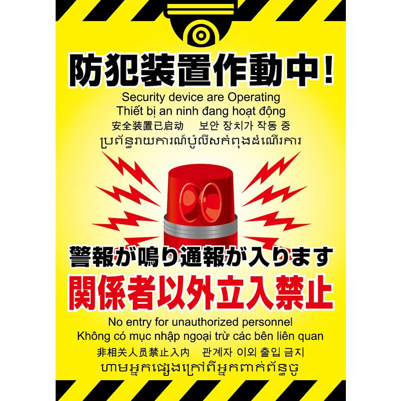 品番TH-10L 防犯装置作動中 関係者以外立入禁止（L）英語 中国語