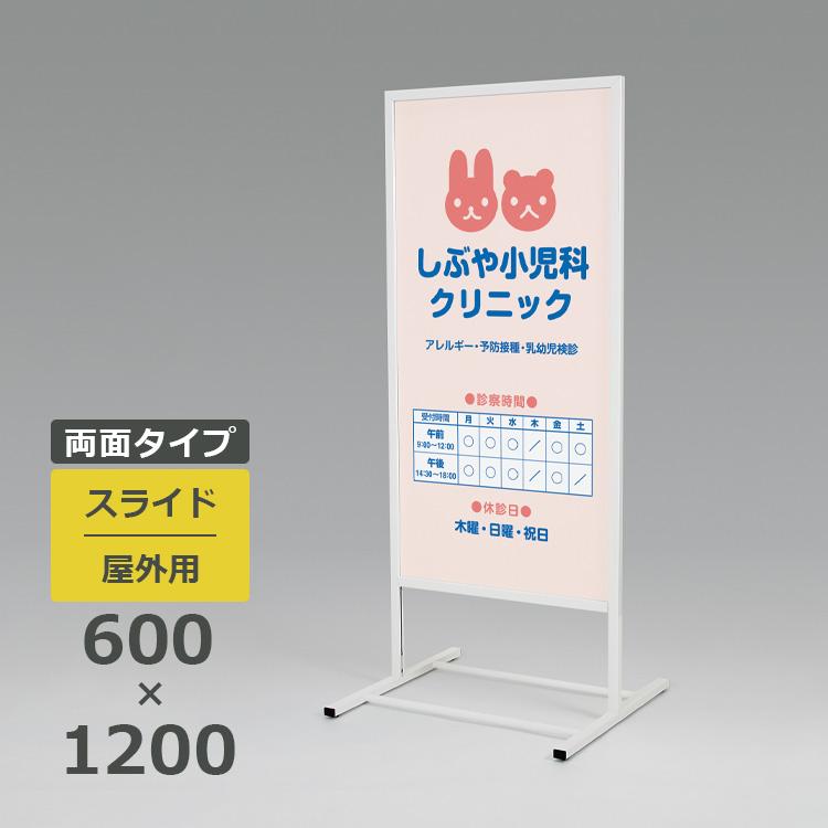 スタンド看板 244 屋外用 両面 600×1200 スライド : 看板いいな ヤフー 