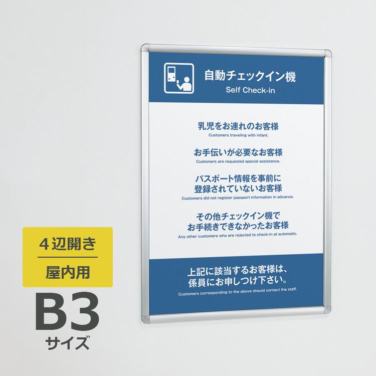 ベルク ポスターパネル 332 屋内用 B3サイズ 4辺開き 縦・横設置