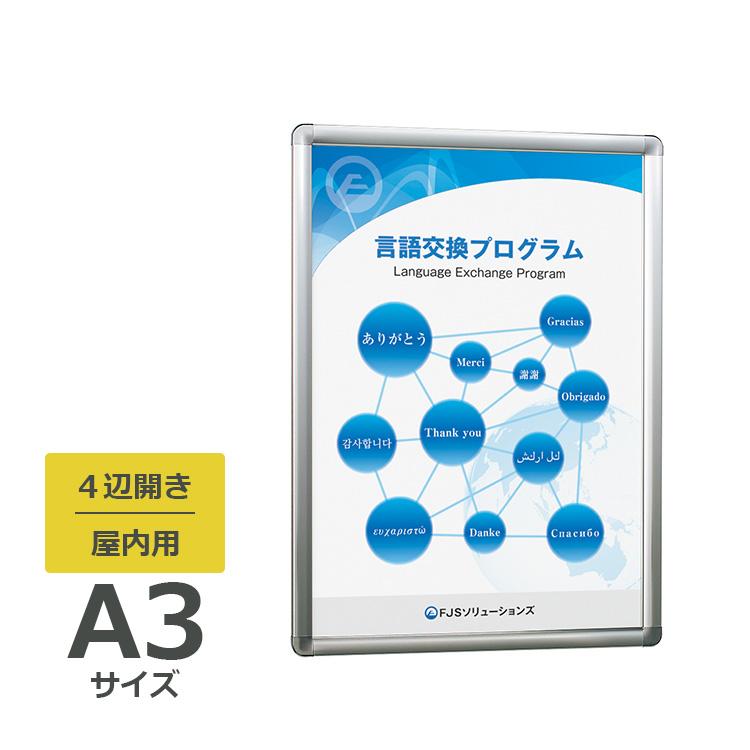 ベルク ポスターパネル 342 屋内用 A3サイズ 4辺開き 縦・横設置