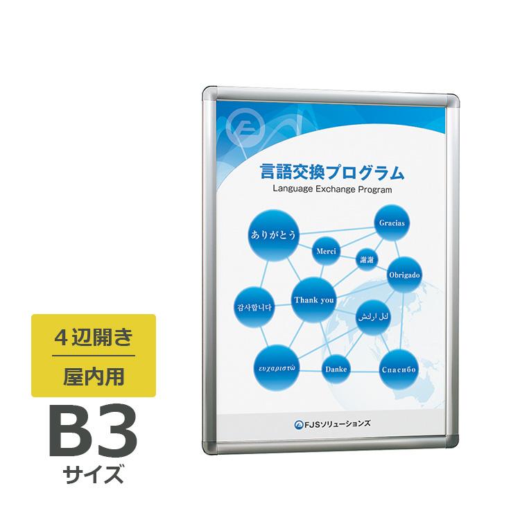 ベルク ポスターパネル 342 屋内用 B3サイズ 4辺開き 縦・横設置