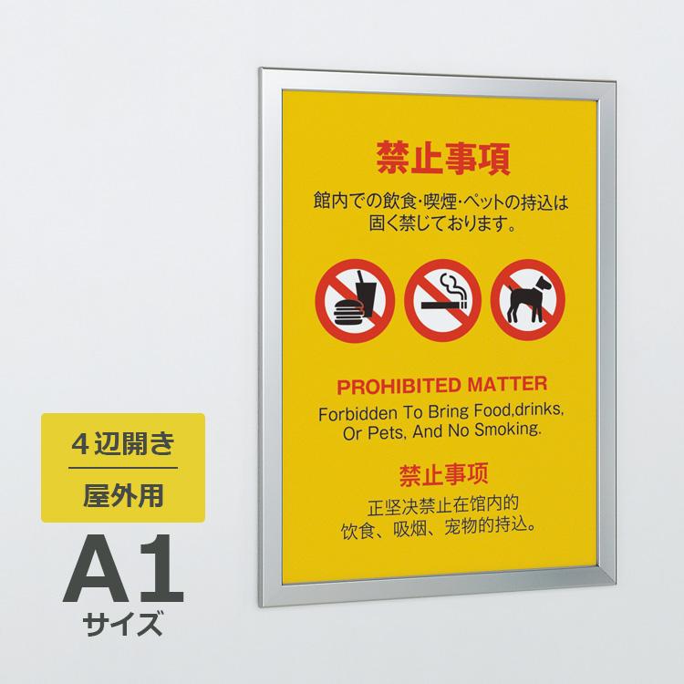 ベルク ポスターパネル 349 屋外用 A1サイズ 4辺開き 縦・横設置