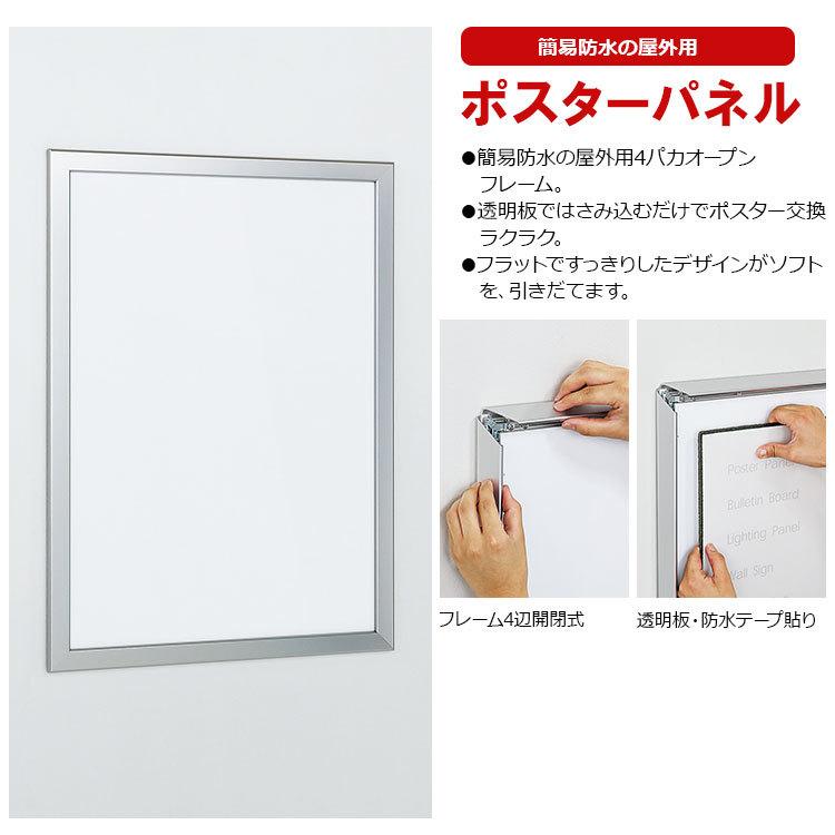 ポスターパネル 349 屋外用 A1サイズ 4辺開き 縦・横設置 