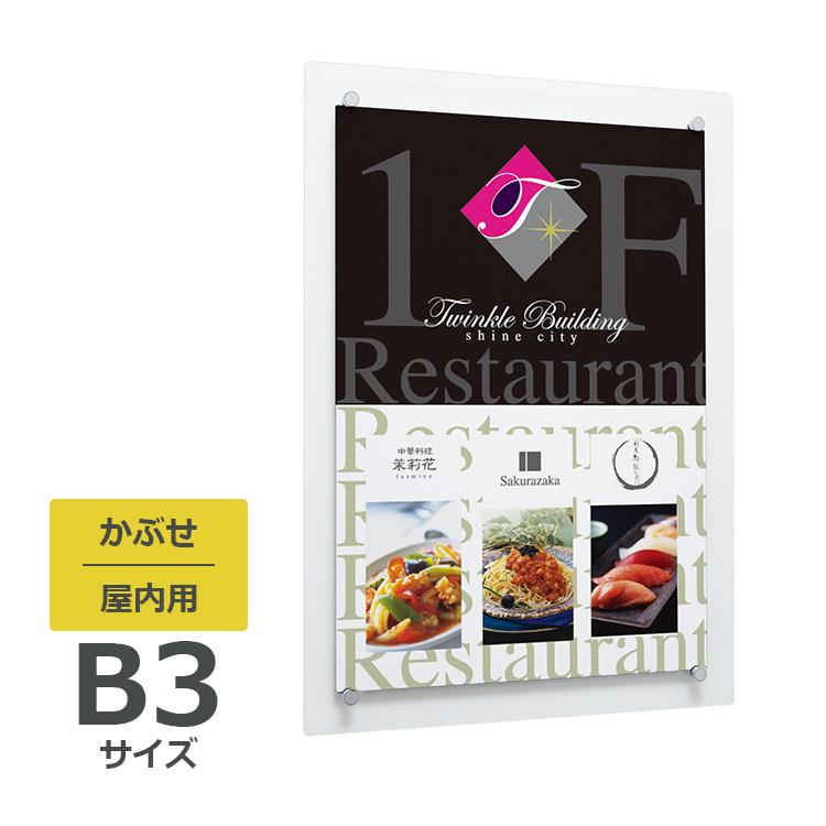 ベルク ポスターパネル 353 屋内用 B3サイズ かぶせ 縦設置 : 看板いい