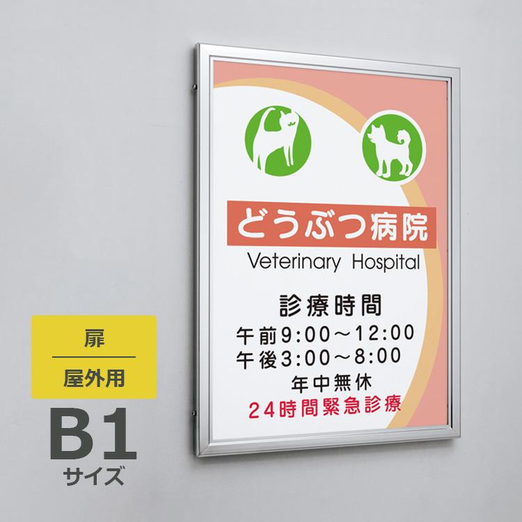 ベルク ポスターパネル 3617 屋外用 B1サイズ 扉 縦設置 : 看板いいな