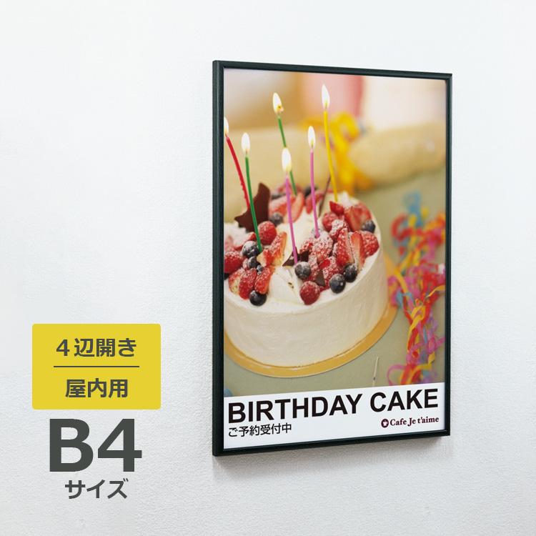 ベルク ポスターパネル AP340 屋内用 B4サイズ 4辺開き 縦・横設置