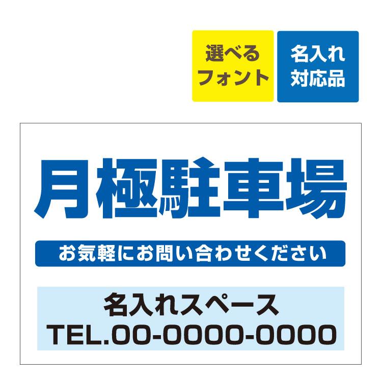 看板 B3 月極駐車場 お気軽にお問い合わせください 電話番号記載 名 