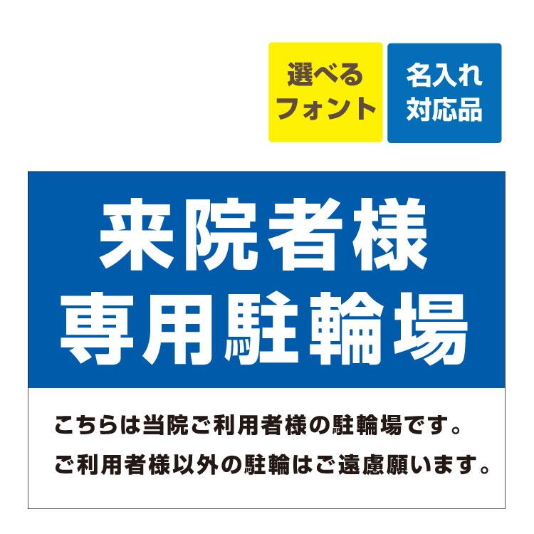 看板 B3 来院者様 専用駐輪場 こちらは当院ご利用者の駐輪場です  