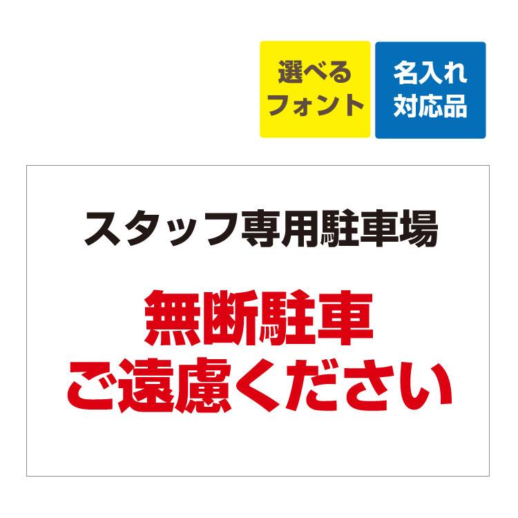 看板 W900×H600mm スタッフ専用駐車場 無断駐車ご遠慮ください 名入れ