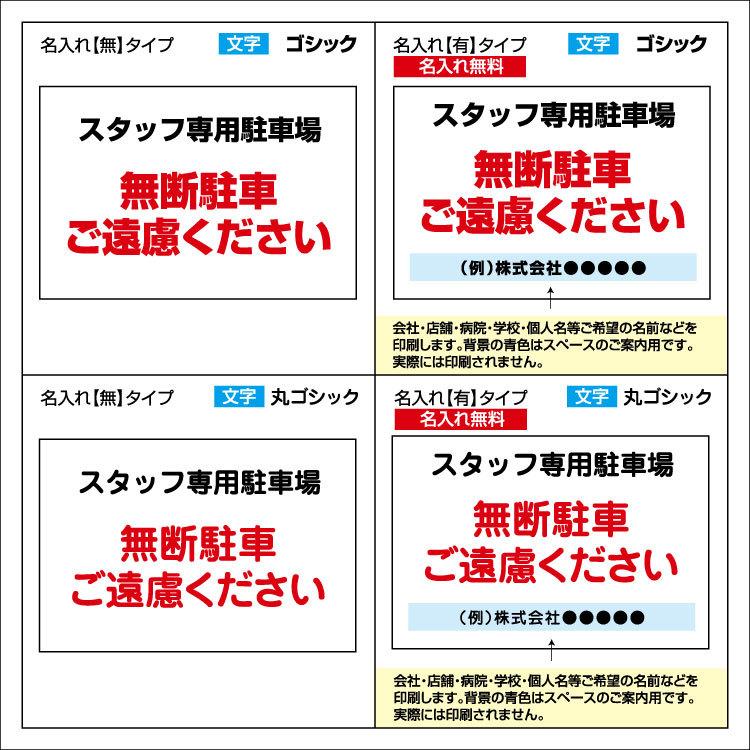 看板 W900×H600mm スタッフ専用駐車場 無断駐車ご遠慮ください 名入れ
