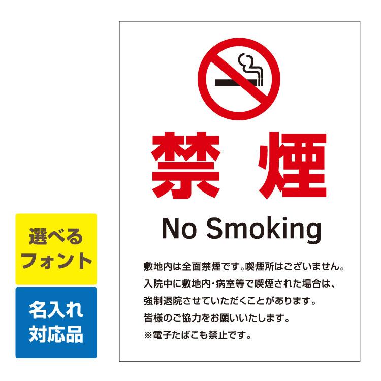看板 A3縦型 禁煙マーク 敷地内 禁煙 英語 韓国語 中国語 入院中に敷地内 病室等で喫煙 名入れ無料 たばこ 煙草 受動喫煙 病院 学校 施設 Iinaop0235a3 看板いいな ヤフー店 通販 Yahoo ショッピング