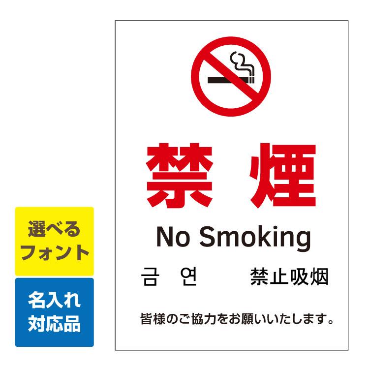 看板 B2 禁煙マーク 敷地内 禁煙 英語 韓国語 中国語 皆様のご協力をお願いします 縦型 名入れ無料 長期利用可能 B2サイズ 728 515ミリ Iinaop0236b2 看板いいな ヤフー店 通販 Yahoo ショッピング