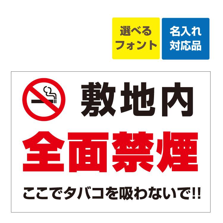 看板 A3 禁煙マーク 敷地内 全面禁煙 ここでタバコを吸わないで!! 名