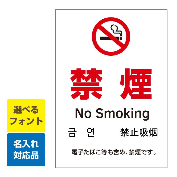 看板 A3 禁煙マーク 敷地内 禁煙 英語 韓国語 中国語 電子タバコも含めて 禁煙です 縦型 名入れ無料 長期利用可能 A3サイズ 4 297ミリ Iinaop0243a3 看板いいな ヤフー店 通販 Yahoo ショッピング
