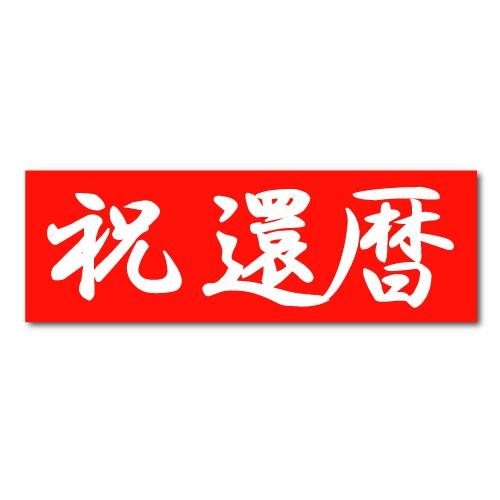強打 酔って リレー 還暦 垂れ幕 Navadurga Net