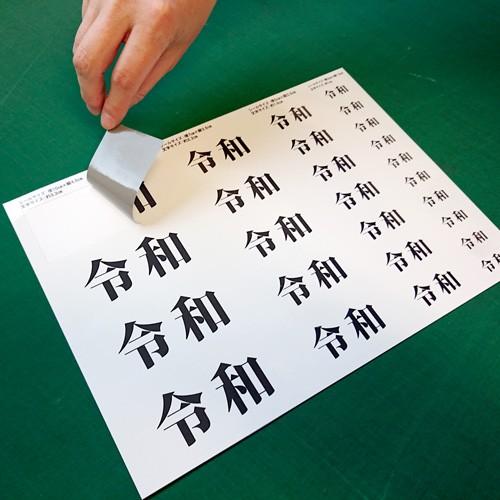 屋外耐水塩ビシール〕元号訂正用シール 令和 ラミネート加工なし