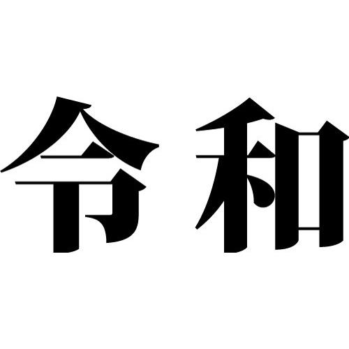 屋外耐水塩ビシール〕元号訂正用シール 令和 ラミネート加工なし
