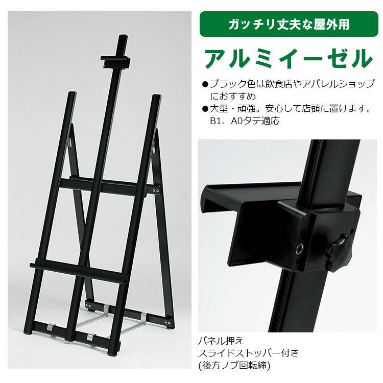 【値下げ・名盤】 アルミイーゼル MS182 屋外用 ブラック 【TM2805876492】(14696円)