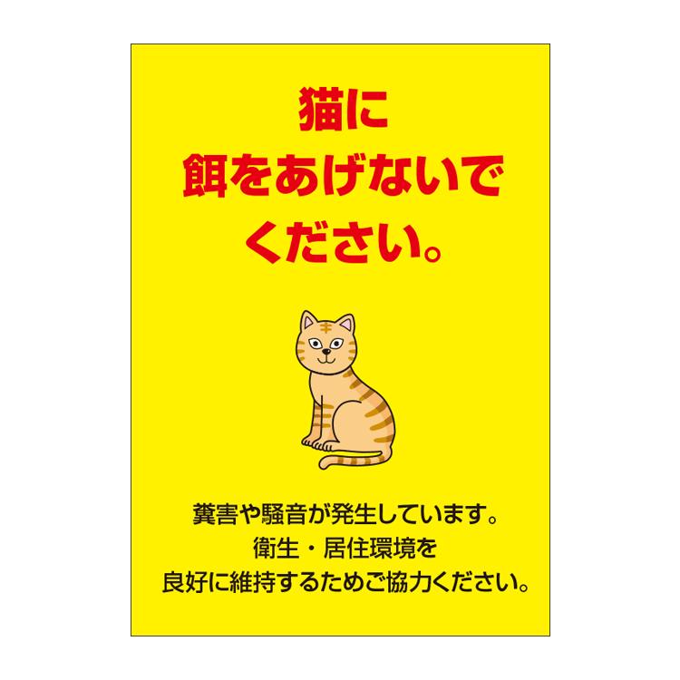 ポスター A1 猫に餌をあげないでください 禁止 お願い A1サイズ 594 841mm Yah0003a1 看板いいな ヤフー店 通販 Yahoo ショッピング
