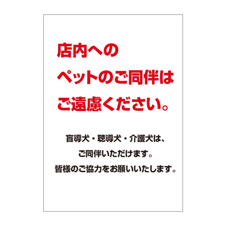 ポスター A3〕 ペットのご同伴はご遠慮ください お知らせ お願い (A3