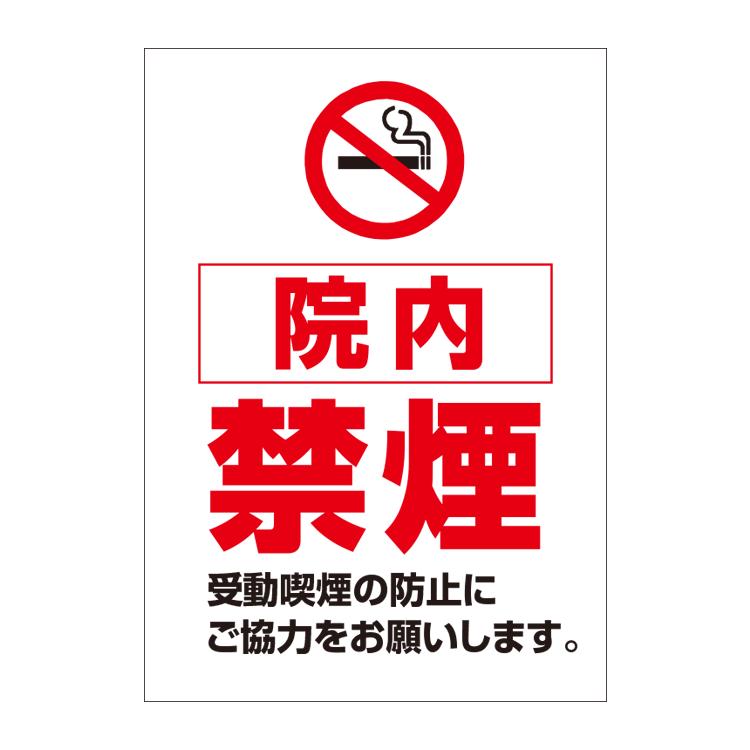 ポスター B1 院内禁煙 受動喫煙防止 お知らせ B1サイズ 728 1030mm Yah0007b1 看板いいな ヤフー店 通販 Yahoo ショッピング