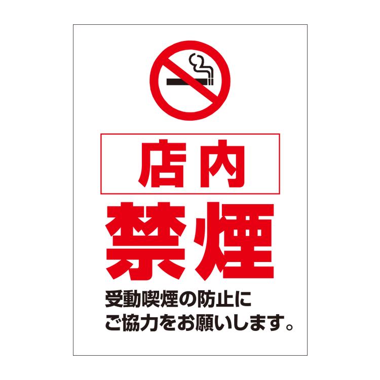 ポスター A4〕 店内禁煙 受動喫煙防止 お知らせ (A4サイズ 210