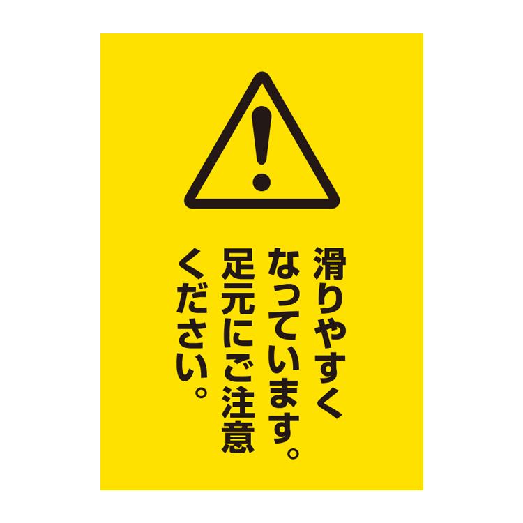 ポスター 滑りやすくなっています 足元にご注意 ピクト注意メッセージ サイズ 4 594mm Yah0016a2 看板いいな ヤフー店 通販 Yahoo ショッピング