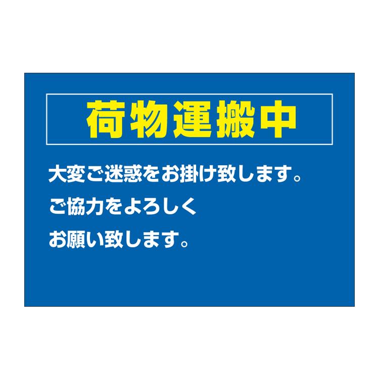 ポスター A3〕 荷物運搬中 お知らせ お願い (A3サイズ 297×420mm 