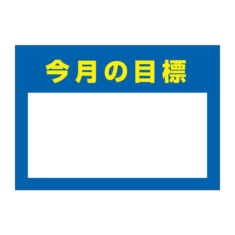 ポスター A1〕 今月の目標 目標を自由に書き込めます。 (A1サイズ 594