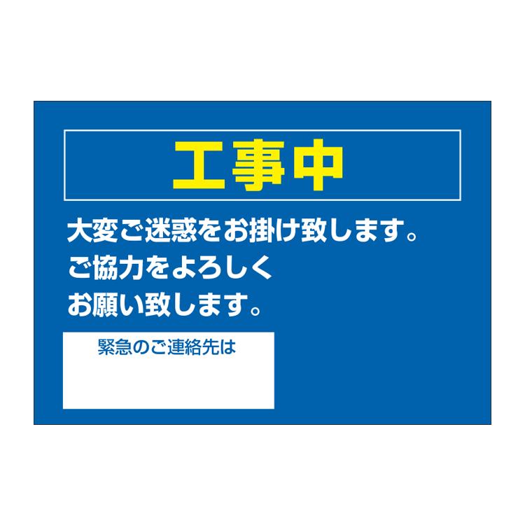 ポスター B2〕 工事中 連絡先記載欄アリ お知らせ お願い (B2サイズ