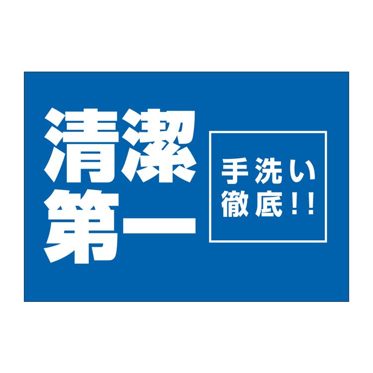 ポスター A4〕 清潔第一 スローガン 標語 (A4サイズ 210×297mm