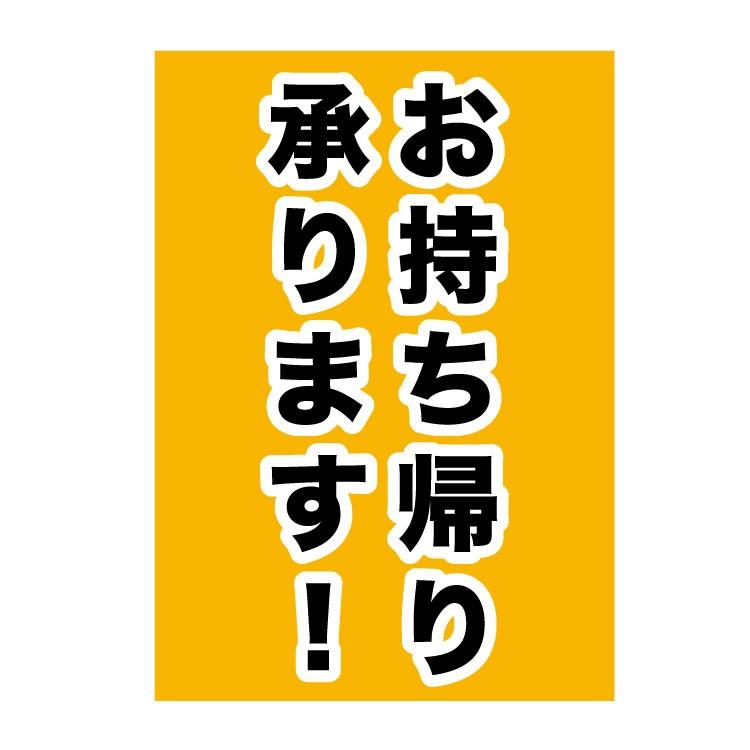ポスター B2〕 お持ち帰り 承ります! (B2サイズ 515×728mm) : 看板いい