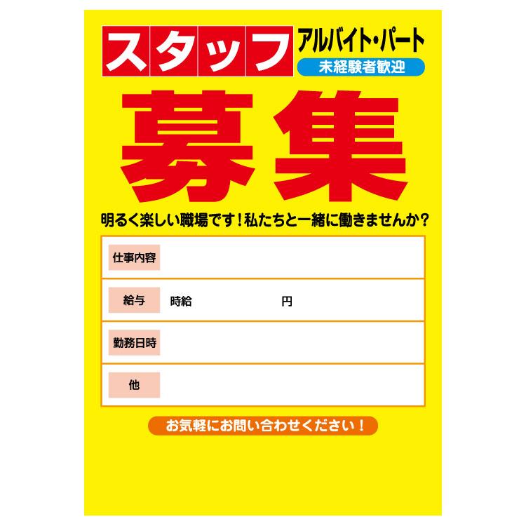 ポスター A3〕 スタッフ募集中 未経験者歓迎 アルバイト・パート 求人