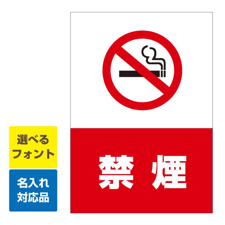 看板 W450×H600mm縦型 禁煙 (赤字白抜き) マーク no smoking 名入れ