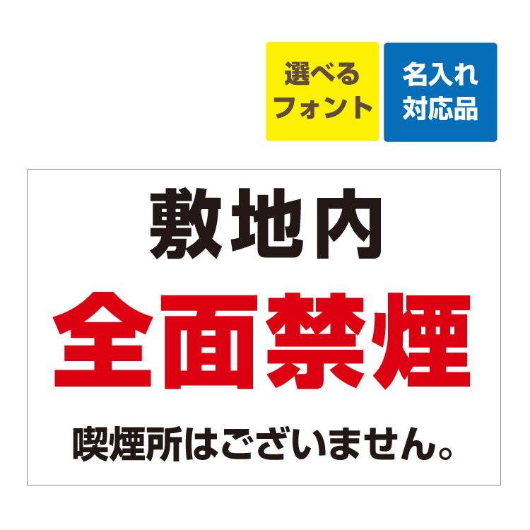 看板 W900×H600mm 敷地内 全面禁煙 喫煙所はございません。 名入れ無料