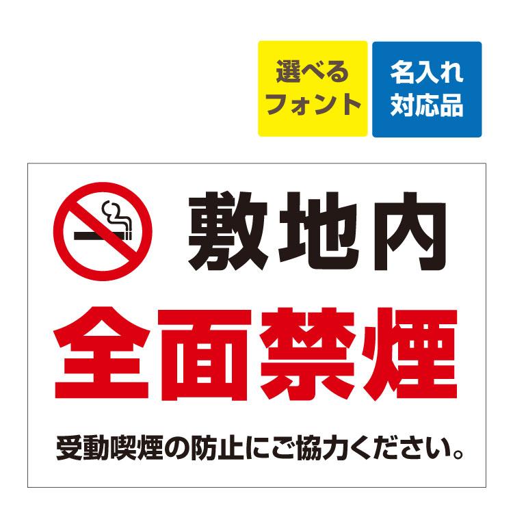 看板 B2 敷地内 全面禁煙マーク 受動喫煙の防止にご協力ください 名入れ無料 たばこ タバコ 煙草 禁煙 受動喫煙 病院 学校 施設 Yahb2 看板いいな ヤフー店 通販 Yahoo ショッピング