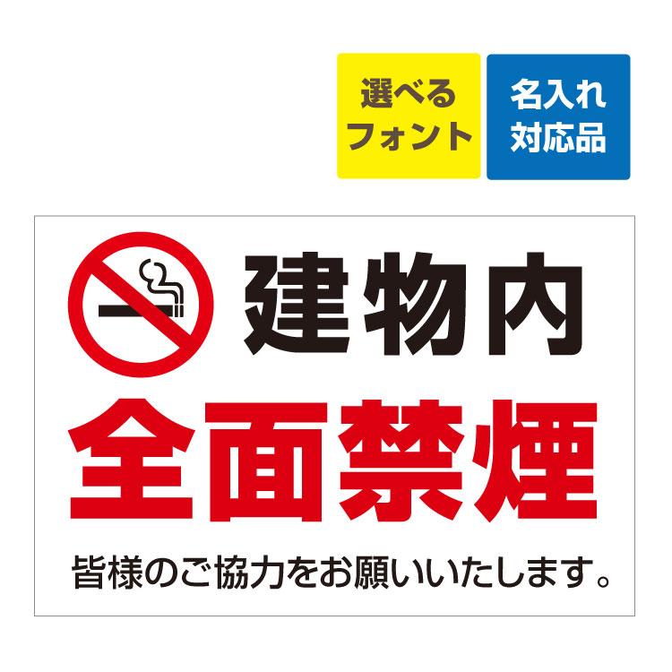 看板 900 600 建物内 全面禁煙マーク 皆様のご協力をお願いいたします 名入れ無料 長期利用可能 900 600ミリ Yah 看板いいな ヤフー店 通販 Yahoo ショッピング