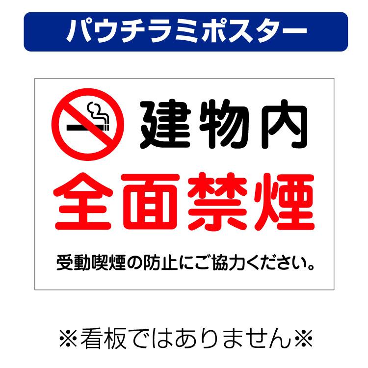 パウチラミポスター〕 建物内 全面禁煙マーク 受動喫煙の防止にご協力