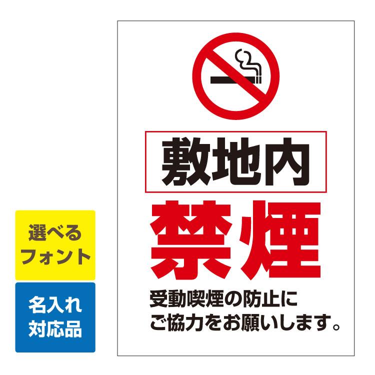 看板 A3縦型 敷地内 禁煙マーク 受動喫煙の防止にご協力ください。 名