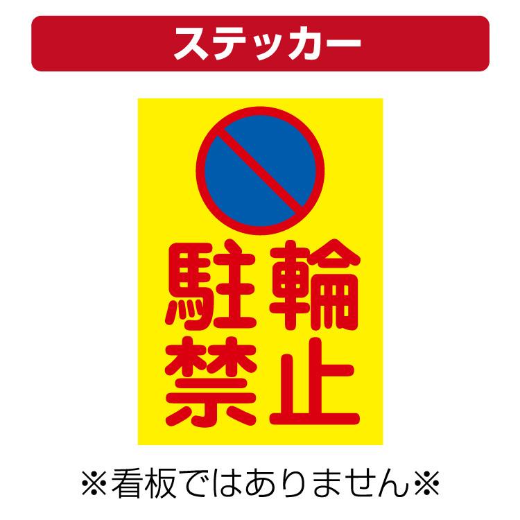 屋外用 ステッカー 駐輪禁止 マーク 縦型 サイズ 297 210ミリ Yahs 看板いいな ヤフー店 通販 Yahoo ショッピング