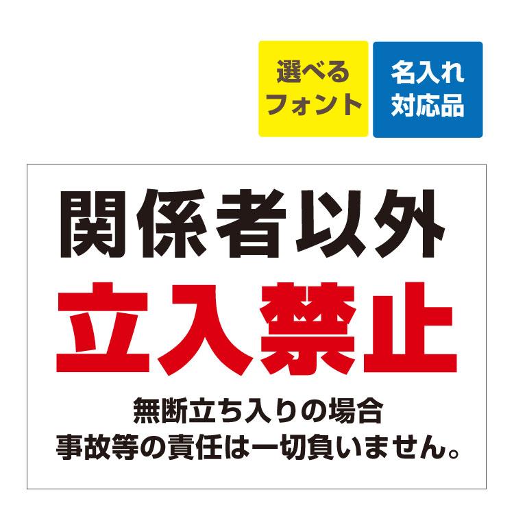 看板 A3 工事現場 関係者以外 立入禁止 名入れ無料 工事 御願い 禁止