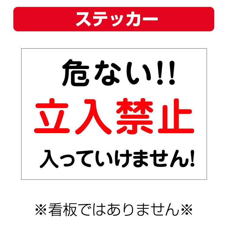 ステッカー〕 工事現場 危ない 立入禁止 (A4サイズ/297×210ミリ